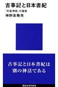 古事記と日本書紀