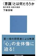 〈意識〉とは何だろうか / 脳の来歴、知覚の錯誤