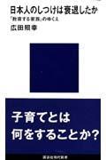 日本人のしつけは衰退したか