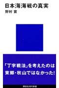 日本海海戦の真実