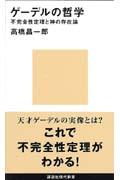 ゲーデルの哲学 / 不完全性定理と神の存在論