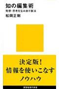 知の編集術 / 発想・思考を生み出す技法