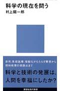 科学の現在を問う