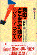 自由はどこまで可能か / リバタリアニズム入門