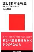 謎とき日本合戦史 / 日本人はどう戦ってきたか