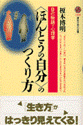 〈ほんとうの自分〉のつくり方 / 自己物語の心理学