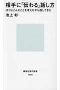 相手に「伝わる」話し方 / ぼくはこんなことを考えながら話してきた