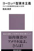 ヨーロッパ型資本主義 / アメリカ市場原理主義との決別