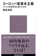 ヨーロッパ型資本主義 / アメリカ市場原理主義との決別