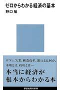 ゼロからわかる経済の基本