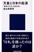 天皇と日本の起源 / 「飛鳥の大王」の謎を解く