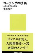 コーチングの技術 / 上司と部下の人間学