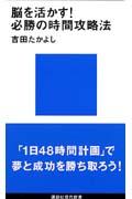 脳を活かす!必勝の時間攻略法