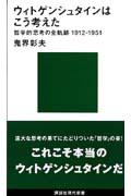 ウィトゲンシュタインはこう考えた / 哲学的思考の全軌跡1912ー1951