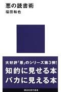 悪の読書術