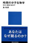 時間の分子生物学 / 時計と睡眠の遺伝子