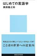 はじめての言語学