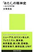 「おたく」の精神史 / 一九八〇年代論