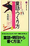 きむら式童話のつくり方