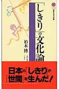 「しきり」の文化論