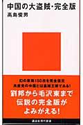 中国の大盗賊・完全版