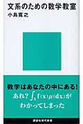 文系のための数学教室