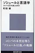 ソシュールと言語学 / コトバはなぜ通じるのか