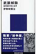 武装解除 / 紛争屋が見た世界