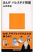 まんがパレスチナ問題