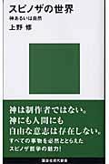 スピノザの世界 / 神あるいは自然