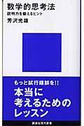 数学的思考法 / 説明力を鍛えるヒント