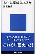 人生に意味はあるか