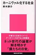 カーニヴァル化する社会