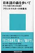 日本語の森を歩いて / フランス語から見た日本語学