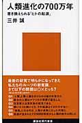 人類進化の700万年 / 書き換えられる「ヒトの起源」