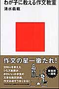 わが子に教える作文教室