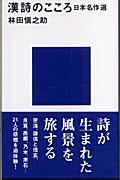 漢詩のこころ / 日本名作選