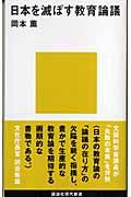 日本を滅ぼす教育論議