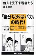 他人を見下す若者たち