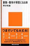 算数・数学が得意になる本