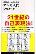 マンガ入門 / 表現したい人のための