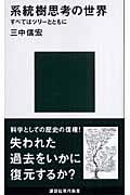 系統樹思考の世界 / すべてはツリーとともに