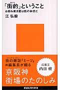 「街的」ということ