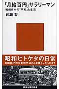 「月給百円」サラリーマン / 戦前日本の「平和」な生活
