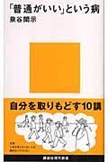 「普通がいい」という病