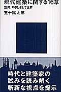 現代建築に関する16章 / 空間、時間、そして世界