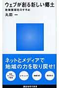 ウェブが創る新しい郷土 / 地域情報化のすすめ