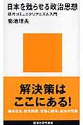 日本を甦らせる政治思想 / 現代コミュニタリアニズム入門