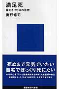 満足死 / 寝たきりゼロの思想