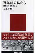 百年前の私たち / 雑書から見る男と女